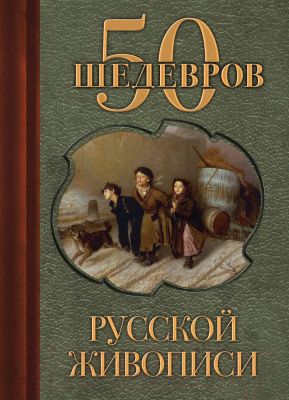 

Книга Эксмо, 50 шедевров русской живописи