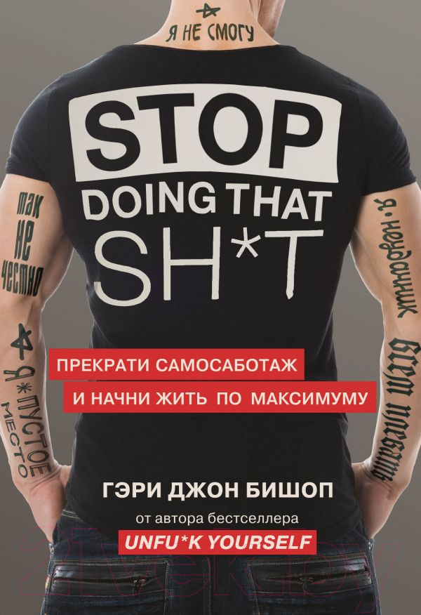Книга Эксмо Прекрати самосаботаж и начни жить по максимуму (Бишоп Г.)