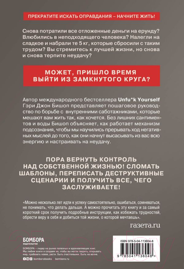 Книга Эксмо Прекрати самосаботаж и начни жить по максимуму (Бишоп Г.) — фото 2