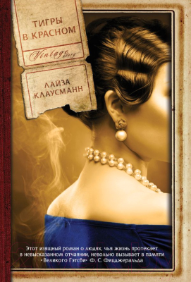

Книга Эксмо, Тигры в красном