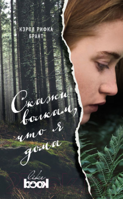 

Книга Эксмо, Скажи волкам, что я дома