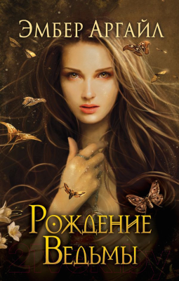 

Книга Эксмо, Рождение Ведьмы
