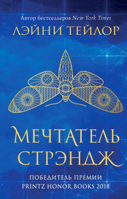 Книга Эксмо Мечтатель Стрэндж (Тейлор Л.)