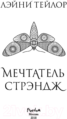 Книга Эксмо Мечтатель Стрэндж (Тейлор Л.)