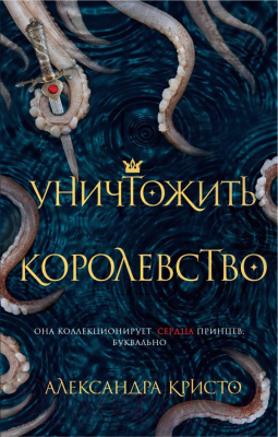 

Книга Эксмо, Уничтожить королевство