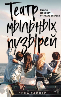 

Книга Эксмо, Театр мыльных пузырей