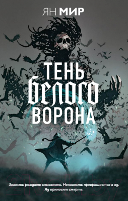 

Книга Эксмо, Тень белого ворона