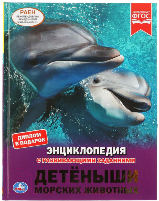 

Энциклопедия Умка, Детеныши морских животных