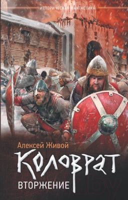 

Книга АСТ, Коловрат. Вторжение