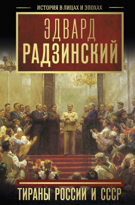

Книга АСТ, Тираны России и СССР