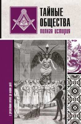 

Книга АСТ, Тайные общества. Полная история