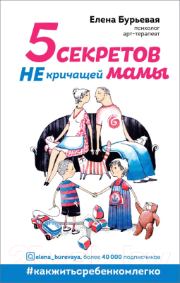 Книга Эксмо 5 секретов не кричащей мамы (Бурьевая Е.)