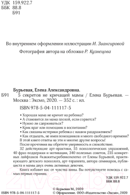 Книга Эксмо 5 секретов не кричащей мамы (Бурьевая Е.)