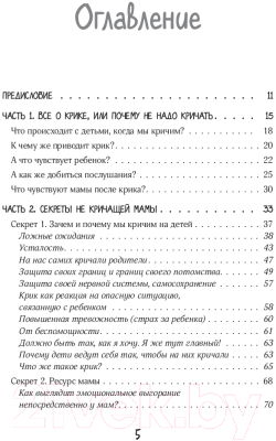 Книга Эксмо 5 секретов не кричащей мамы (Бурьевая Е.)