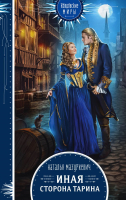 

Книга, Иная сторона Тарина