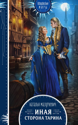 

Книга Эксмо, Иная сторона Тарина