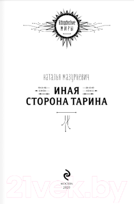 Изображение товара Книга Эксмо Иная сторона Тарина (Мазуркевич Н.)