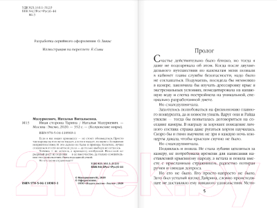 Изображение товара Книга Эксмо Иная сторона Тарина (Мазуркевич Н.)