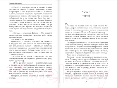 Изображение товара Книга Эксмо Иная сторона Тарина (Мазуркевич Н.)