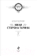 Миниатюра изображения товара Книга Эксмо Иная сторона Тарина (Мазуркевич Н.)