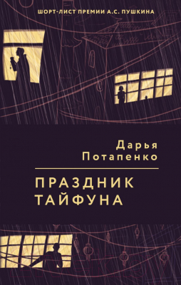 Книга Эксмо Праздник тайфуна (Потапенко Д.)