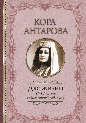 Книга АСТ Две жизни: III - IV части, в обновленной редакции (Антарова К.)