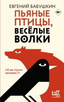 Книга АСТ Пьяные птицы, веселые волки (Бабушкин Е.) - 