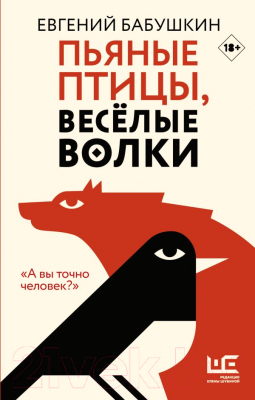 Книга АСТ Пьяные птицы, веселые волки (Бабушкин Е.)