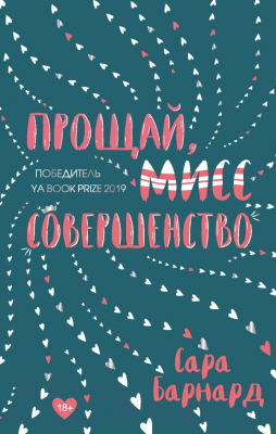 

Книга Эксмо, Прощай, мисс Совершенство