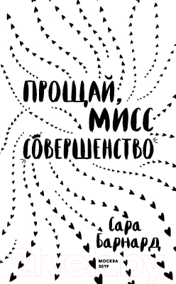 Изображение товара Книга Эксмо Прощай, мисс Совершенство (Барнард С.)