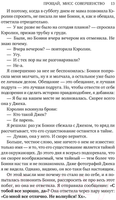 Изображение товара Книга Эксмо Прощай, мисс Совершенство (Барнард С.)