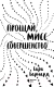 Миниатюра изображения товара Книга Эксмо Прощай, мисс Совершенство (Барнард С.)