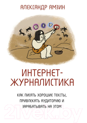 Книга АСТ Интернет-журналистика (Амзин А.)