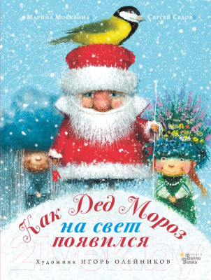 

Книга АСТ, Как Дед Мороз на свет появился