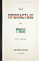 Книга Эксмо Над пропастью во ржи (Сэлинджер Дж.Д.) - 