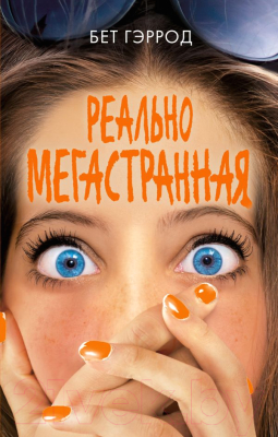 

Книга Эксмо, Реально мегастранная