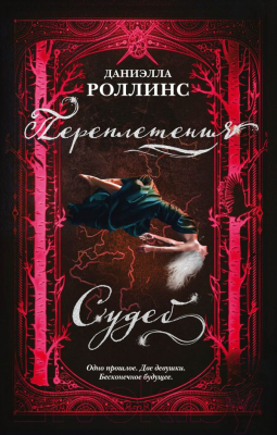 Книга Эксмо Переплетения судеб (Роллинс Д.)