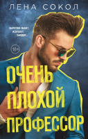 

Книга, Очень плохой профессор