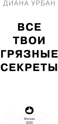 Книга Эксмо Все твои грязные секреты (Урбан Д.)