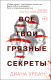 Книга Эксмо Все твои грязные секреты (Урбан Д.) - 
