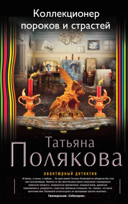 

Книга Эксмо, Коллекционер пороков и страстей