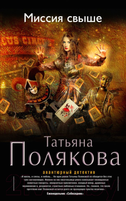 

Книга Эксмо, Миссия свыше
