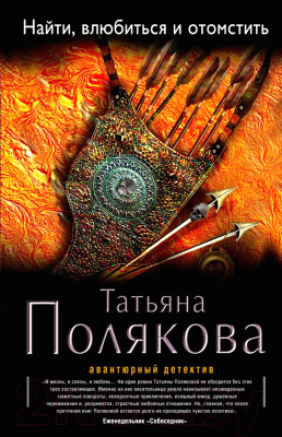 

Книга Эксмо, Найти, влюбиться и отомстить