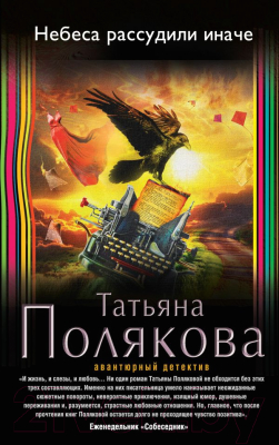 

Книга Эксмо, Небеса рассудили иначе