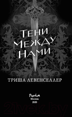 Книга Эксмо Тени между нами (Левенселлер Т.)