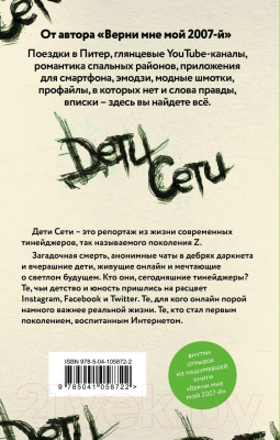 Книга Эксмо Дети Сети (Брусов С.)