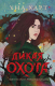Книга Эксмо Дикая Охота (Харт У.) - 