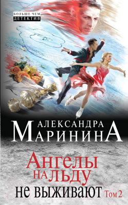 

Книга Эксмо, Ангелы на льду не выживают. Том 2