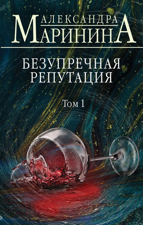 Художественная книга Эксмо Безупречная репутация. Том 1 (Маринина А.) — фото 1