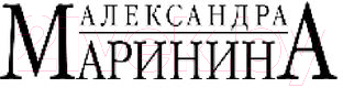 Художественная книга Эксмо Безупречная репутация. Том 1 (Маринина А.) — фото 3